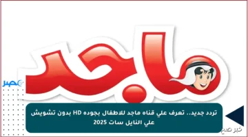 تردد جديد.. تعرف على قناة ماجد للأطفال بجودة HD بدون تشويش على النايل سات 2025